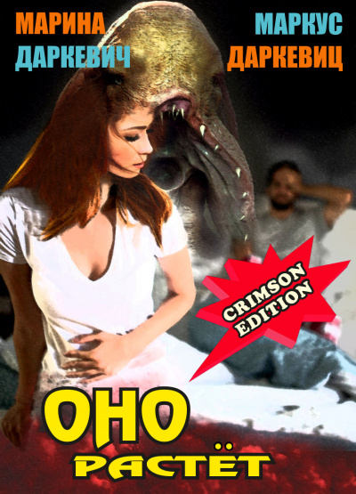 Даркевич Марина, Даркевиц Маркус - Оно растёт