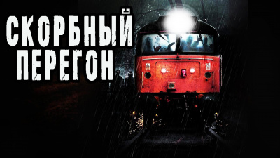 Кожин Олег - Скорбный перегон