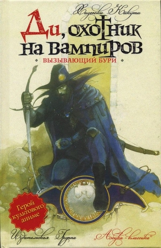 Хидэюки Кикути - Вызывающий бури