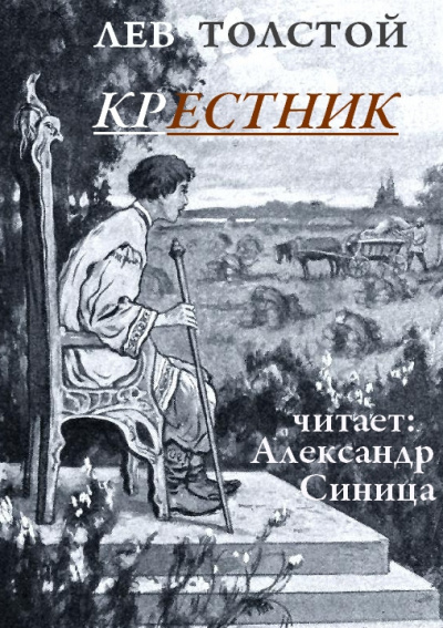 Толстой Лев - Крестник