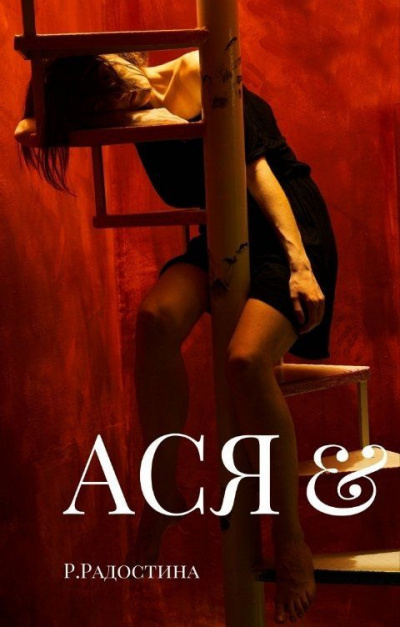 Радостина Рина - Ася