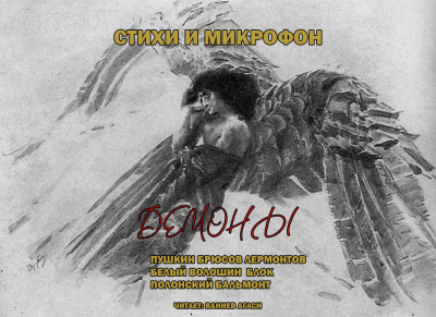 Стихи и микрофон. Демоны.