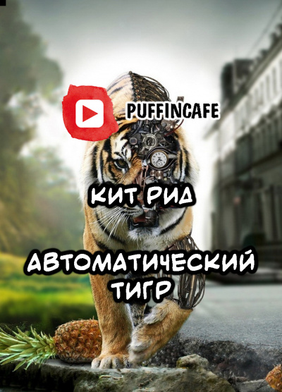 Рид Кит - Автоматический тигр