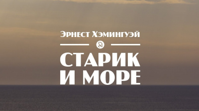 Хемингуэй Эрнест - Старик и море