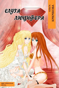 Слуга Люцифера - Ольга Крючкова
