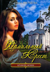 Фамильный крест - Ольга Крючкова