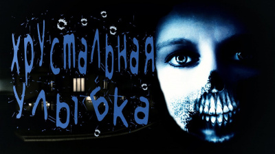 Лобаева Ульяна - Хрустальная улыбка