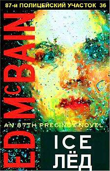 Макбейн Эд - Лёд