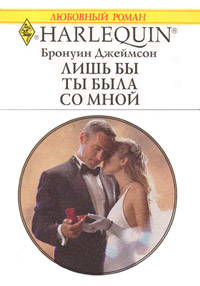 Лишь бы ты была со мной - Бронуин Джеймсон
