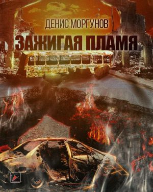 Моргунов Денис - Зажигая пламя