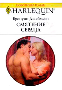 Смятение сердца - Бронуин Джеймсон