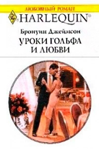 Уроки гольфа и любви - Бронуин Джеймсон