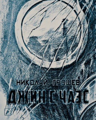 Грошев Николай - Джин с ЧАЭС
