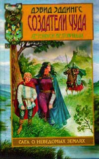 Обретение чуда [= Создатели чуда ] - Дэвид Эддингс