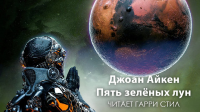 Айкен Джоан - Пять зелёных лун
