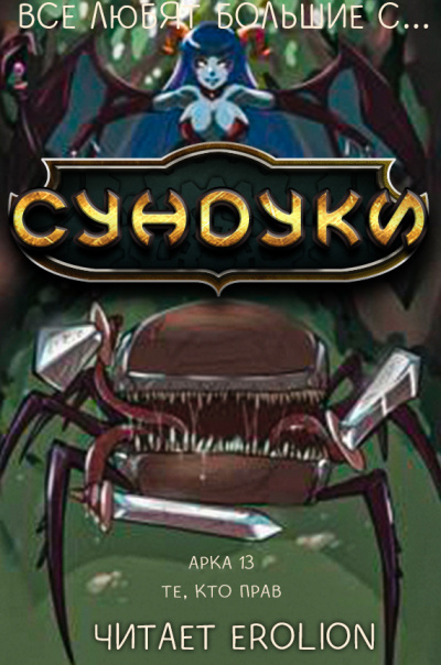 Exterminatus - Арка 13. Те, кто прав.