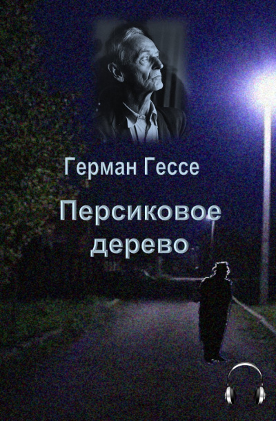 Гессе Герман - Персиковое дерево