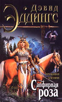 Сапфирная роза - Дэвид Эддингс