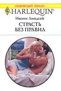 Страсть без правил - Ивонн Линдсей