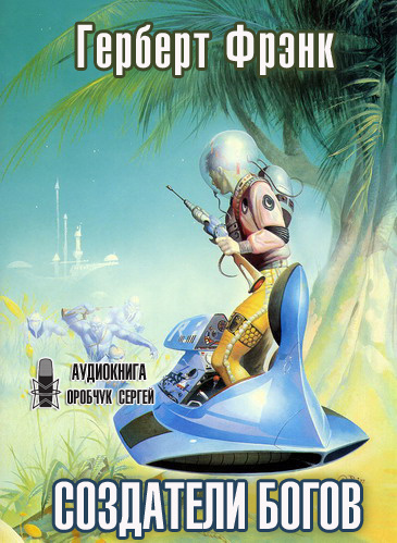 Герберт Фрэнк - Создатели богов