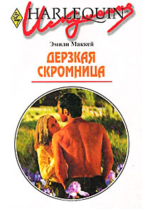 Дерзкая скромница - Эмили Маккей