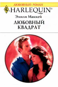 Любовный квадрат - Эмили Маккей