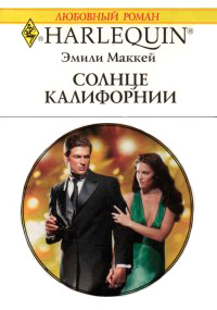 Солнце Калифорнии - Эмили Маккей