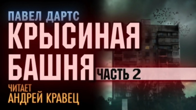 Дартс Павел - Крысиная башня. Часть 2