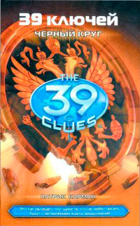 Черный круг - Патрик Карман