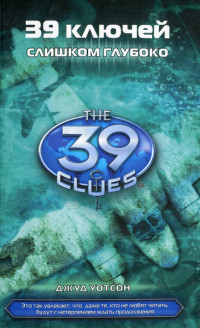 Слишком глубоко - Джуд Уотсон