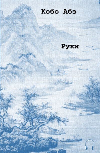 Абэ Кобо - Руки