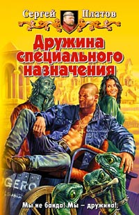 Дружина специального назначения - Сергей Платов