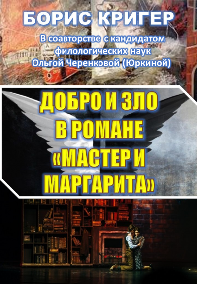 Кригер Борис, Черенкова (Юркина) Ольга - Добро и зло в романе Мастер и Маргарита