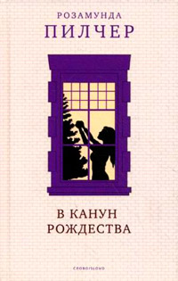 В канун Рождества - Розамунда Пилчер