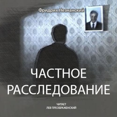 Незнанский Фридрих - Частное расследование