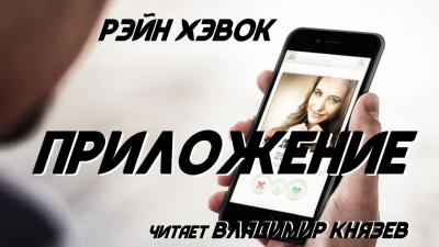 Хэвок Рэйн - Приложение