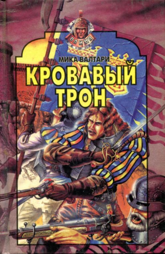 Валтари Мика - Кровавый трон