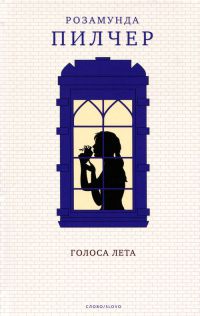 Голоса лета - Розамунда Пилчер