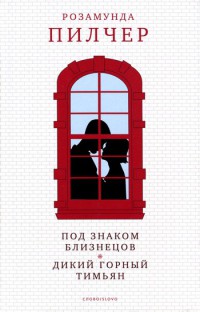 Дикий горный тимьян - Розамунда Пилчер