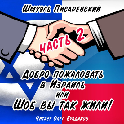Писаревский Шмуэль - Добро пожаловать в Израиль, или Шоб Вы так жили часть 2