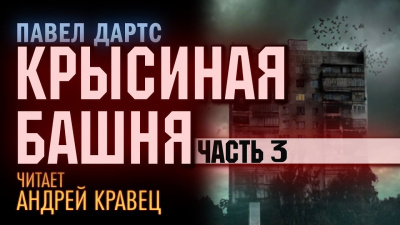Дартс Павел - Крысиная башня. Часть 3