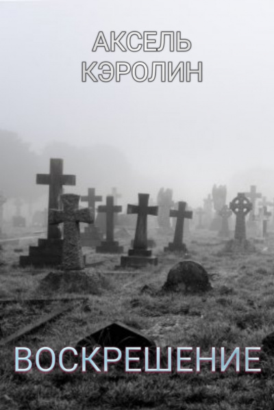 Кэролин Аксель - Воскрешение