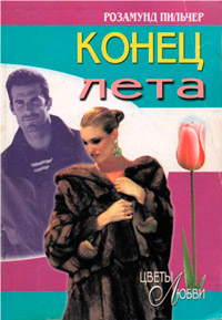 Конец лета - Розамунда Пилчер