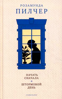 Начать сначала - Розамунда Пилчер