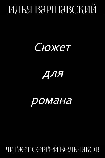 Варшавский Илья - Сюжет для романа