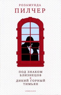 Под знаком Близнецов - Розамунда Пилчер