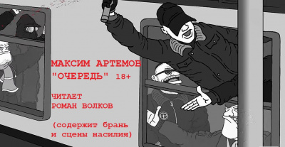 Артемов Максим - Очередь