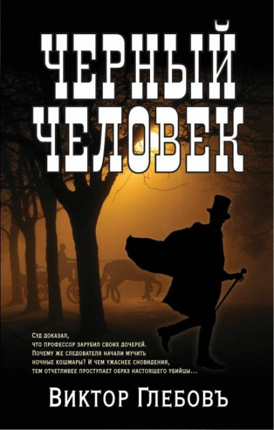 Глебов Виктор - Чёрный человек