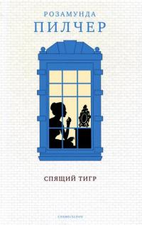 Спящий тигр - Розамунда Пилчер