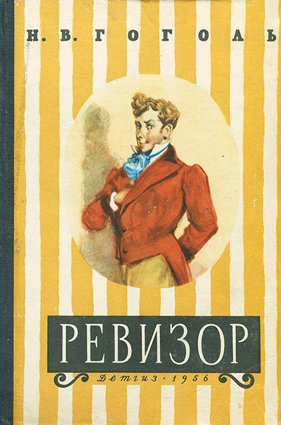 Гоголь Николай - Ревизор